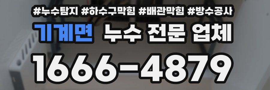 기계면 누수 전문 업체