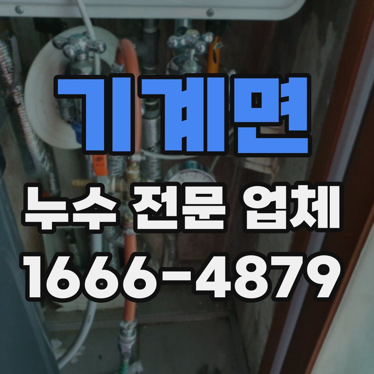 기계면 누수 전문 업체
