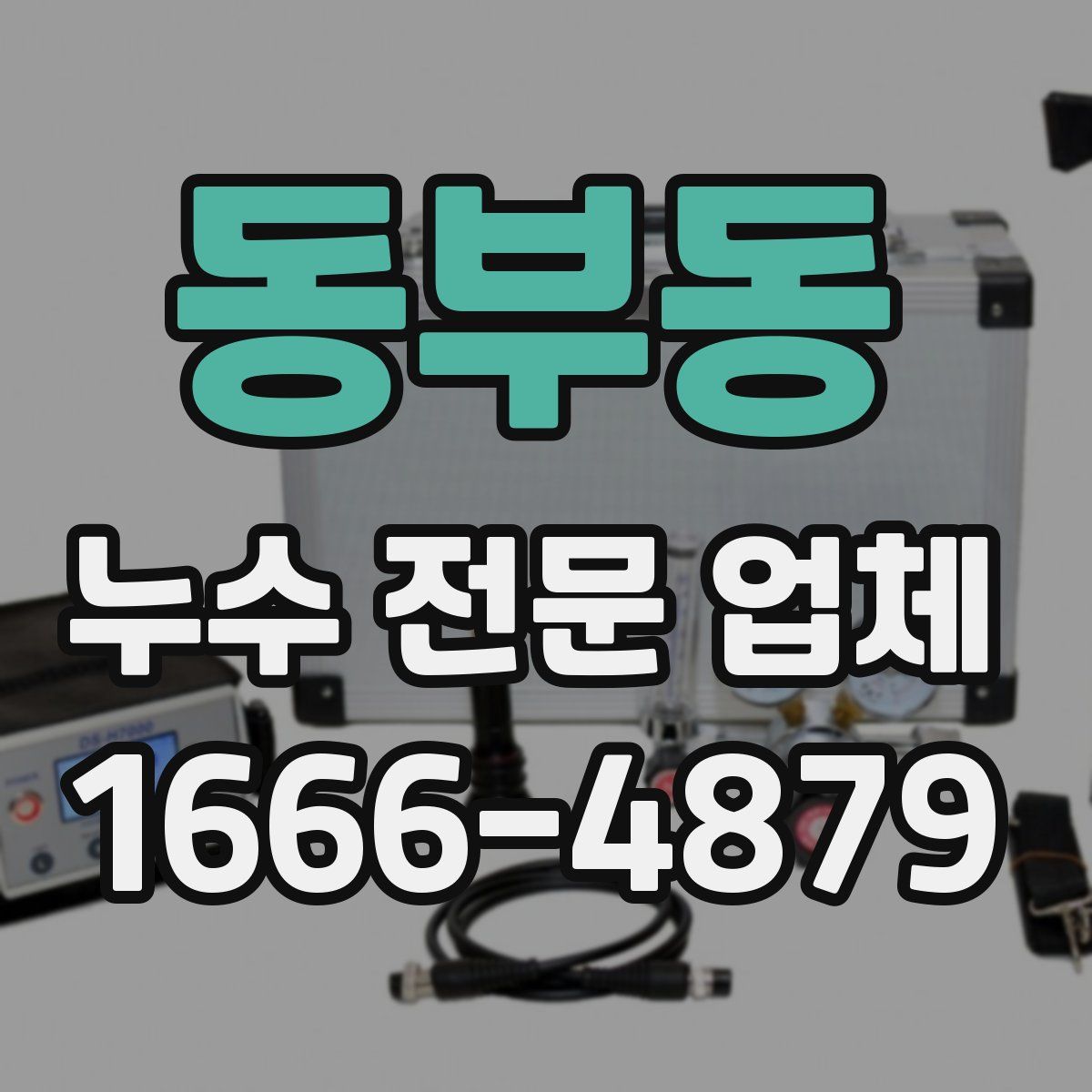 동부동 누수 전문 업체