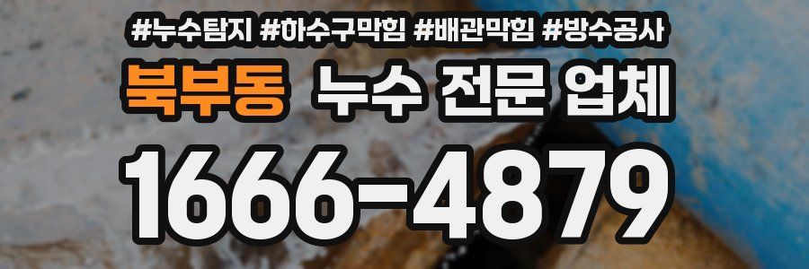 북부동 누수 전문 업체