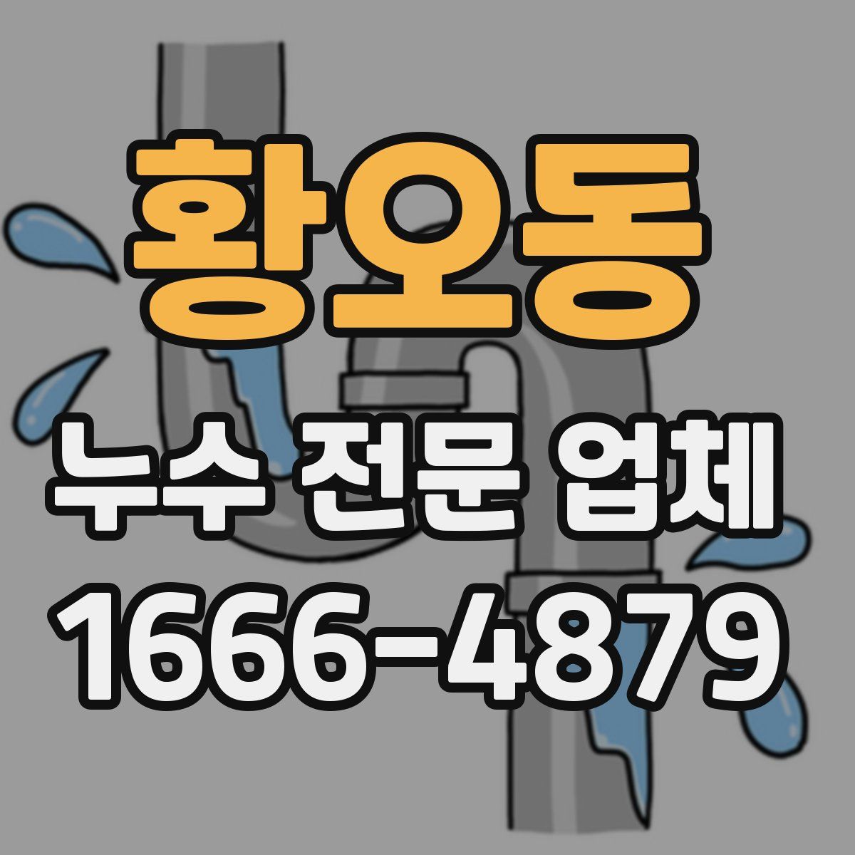 황오동 누수 전문 업체