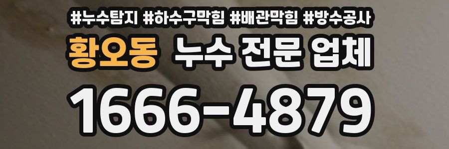 황오동 누수 전문 업체