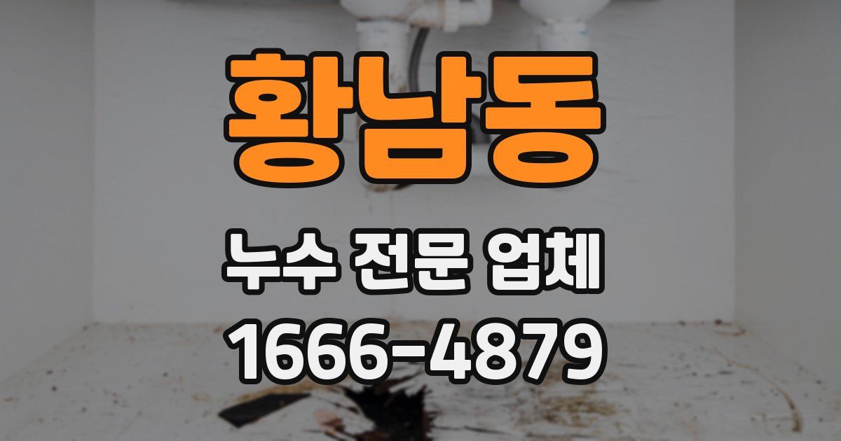 황남동 누수 전문 업체