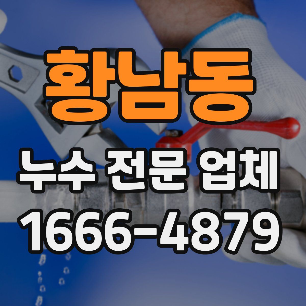황남동 누수 전문 업체