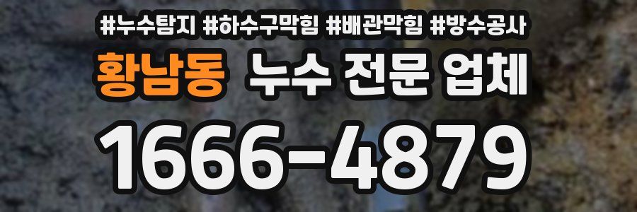 황남동 누수 전문 업체