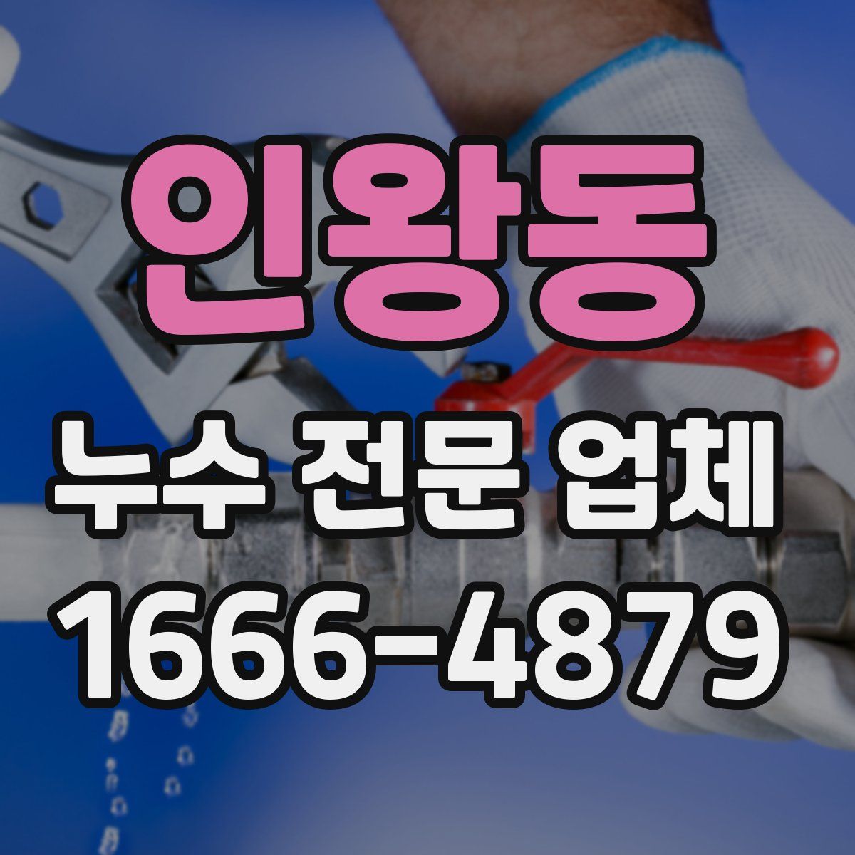 인왕동 누수 전문 업체