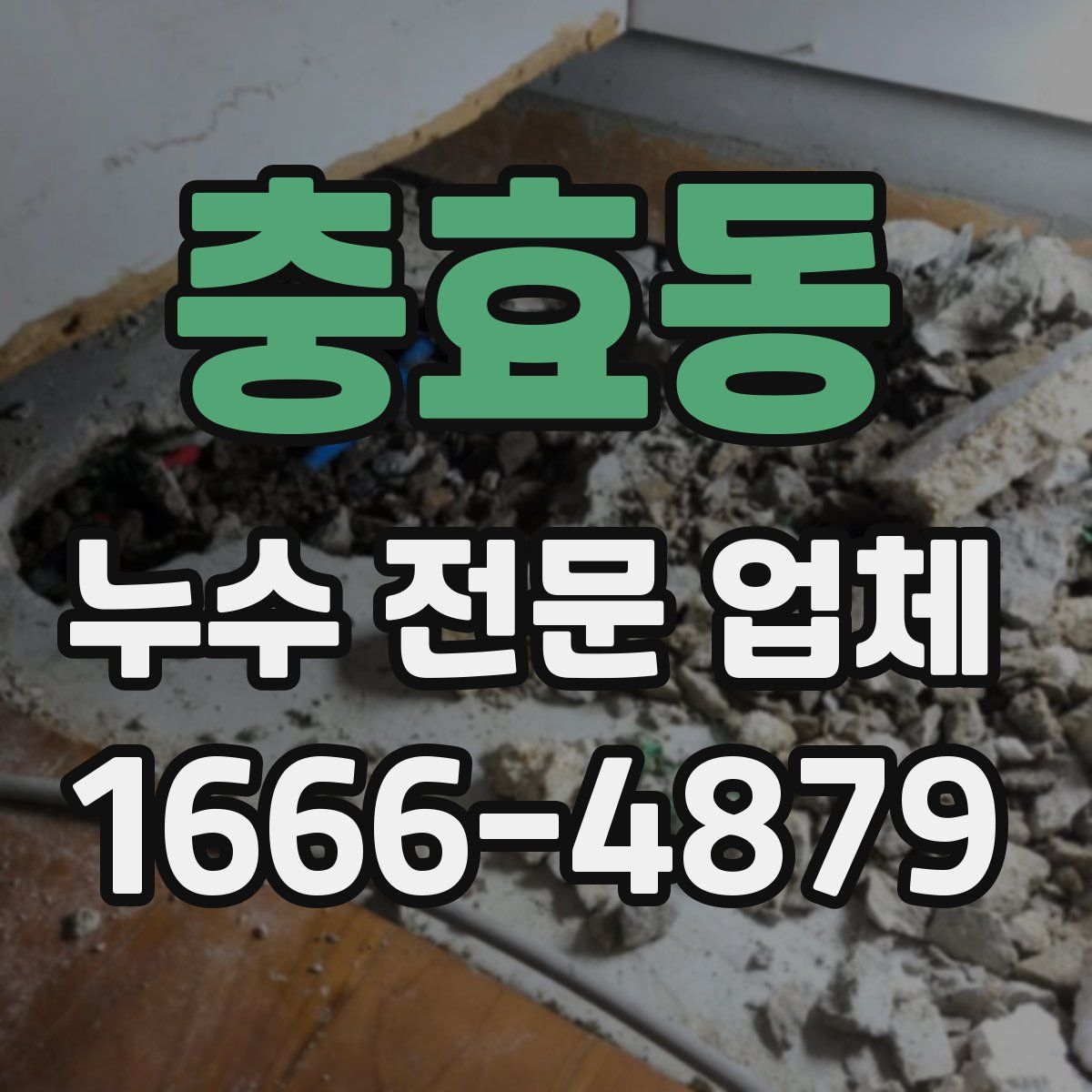 충효동 누수 전문 업체