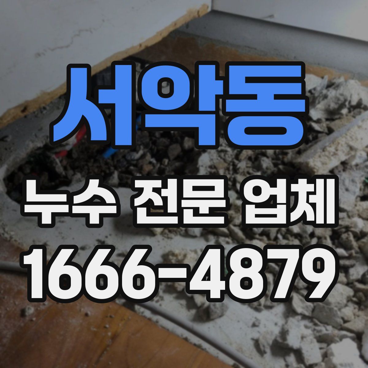 서악동 누수 전문 업체