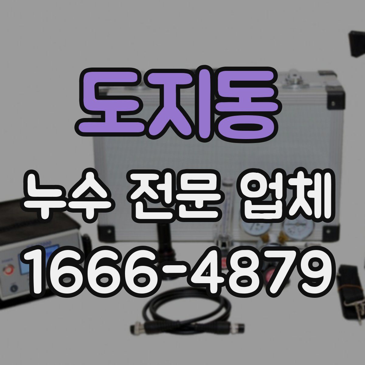 도지동 누수 전문 업체