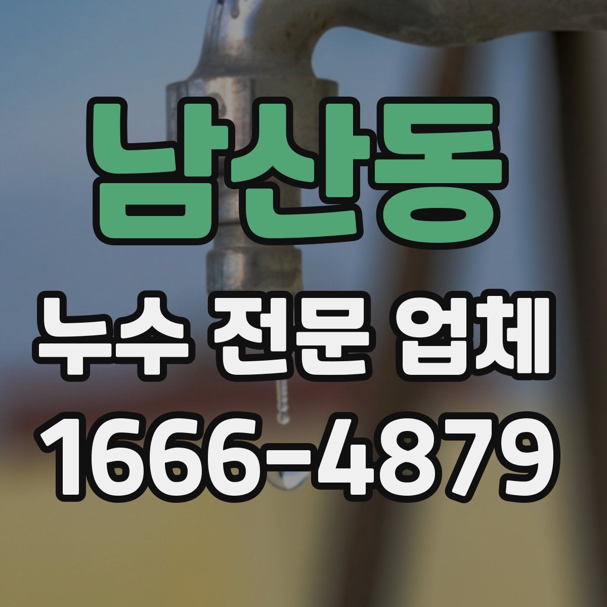 남산동 누수 전문 업체