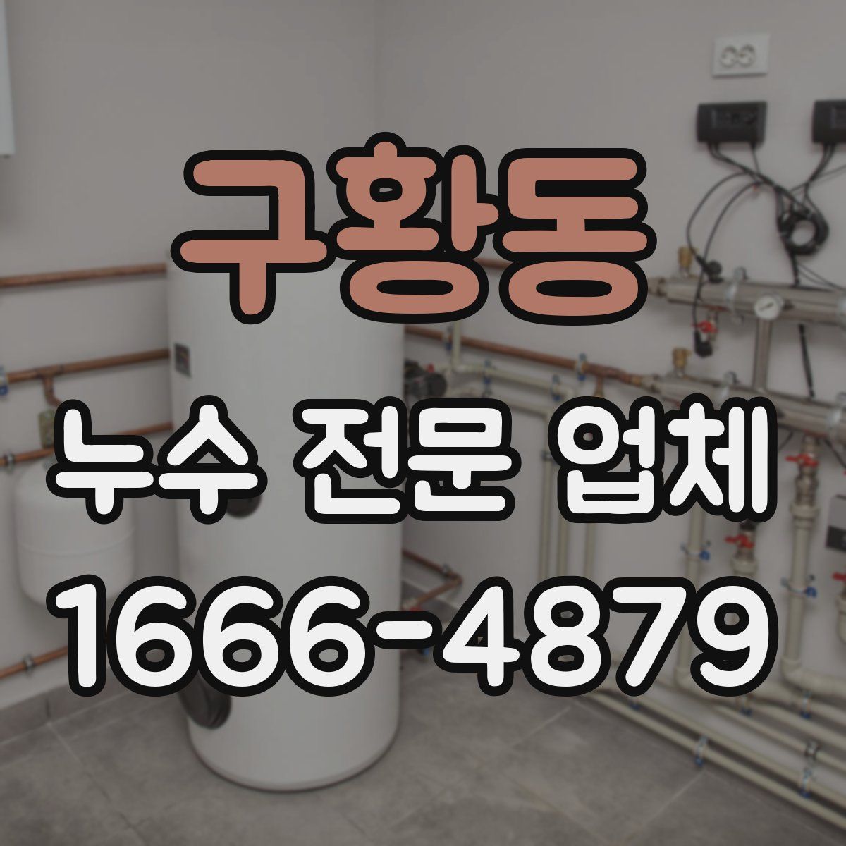 구황동 누수 전문 업체