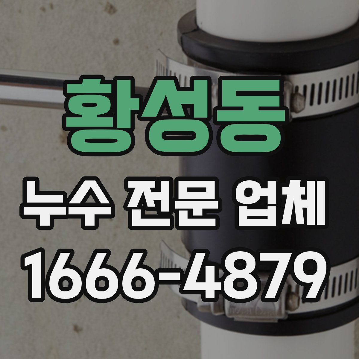황성동 누수 전문 업체