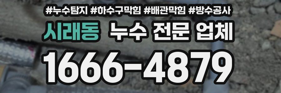 시래동 누수 전문 업체