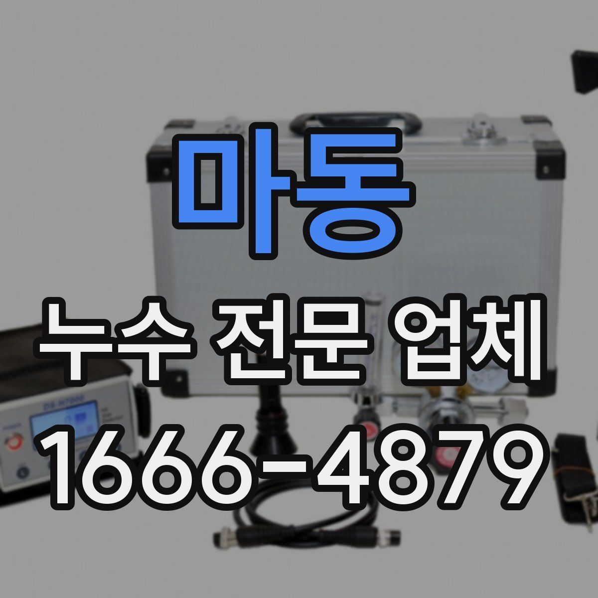 마동 누수 전문 업체