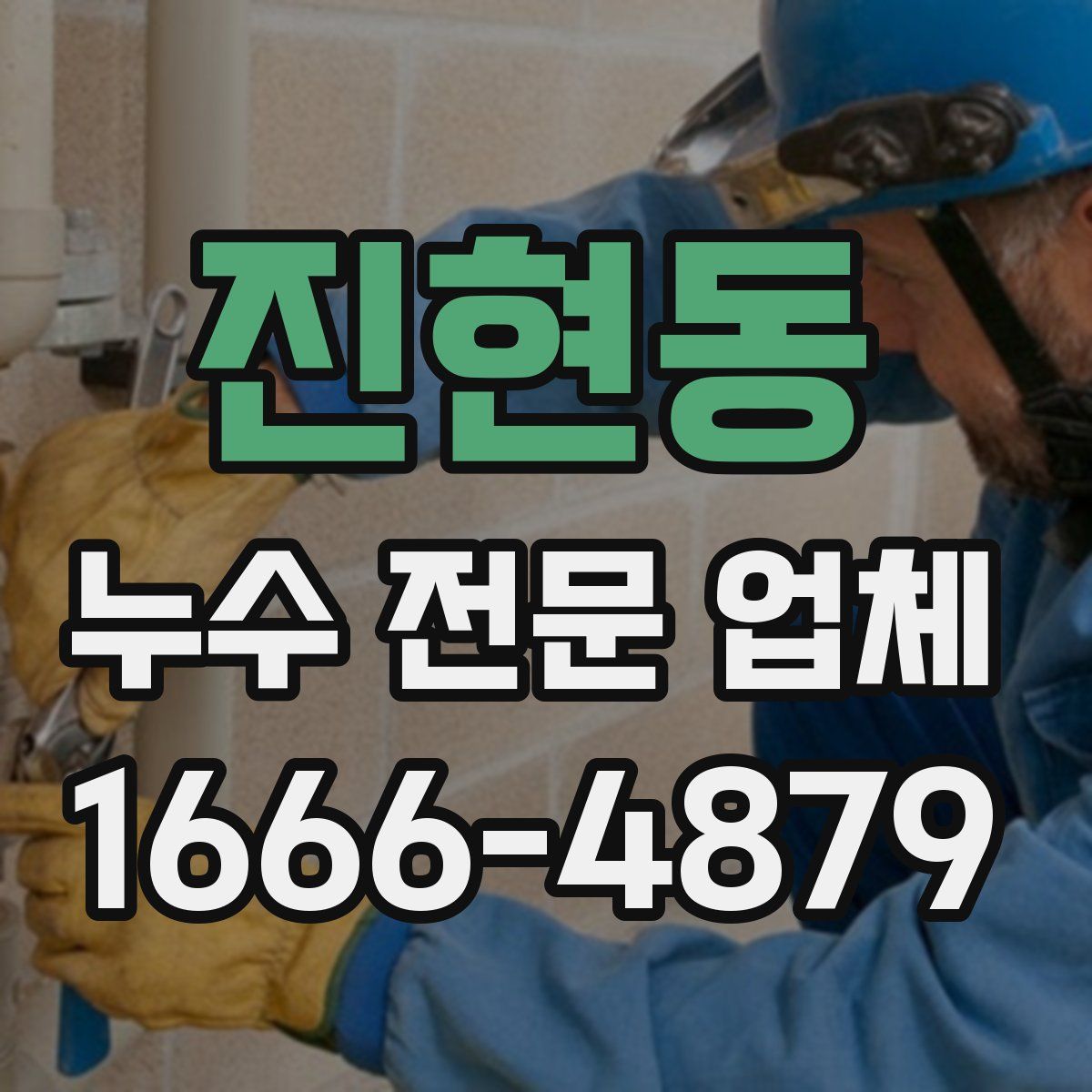 진현동 누수 전문 업체