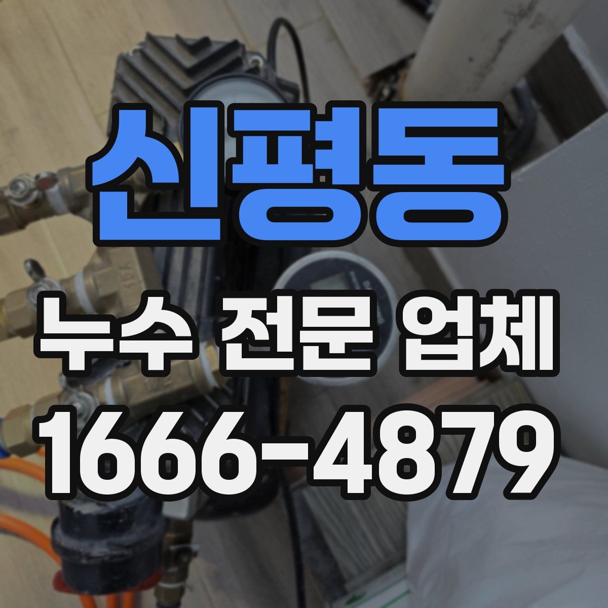 신평동 누수 전문 업체