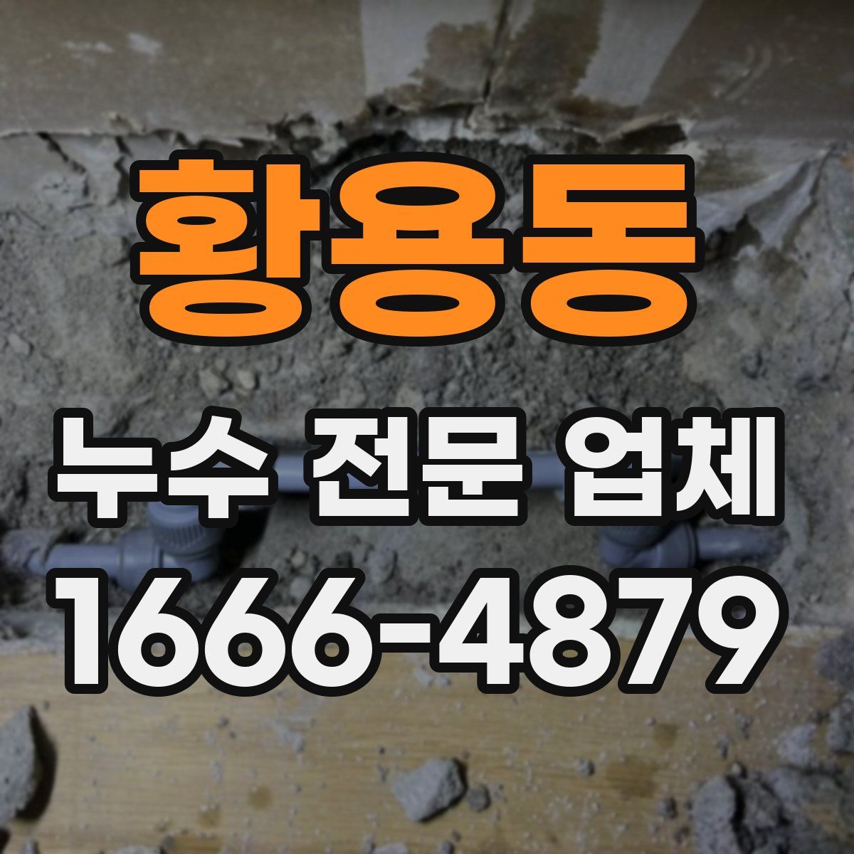 황용동 누수 전문 업체
