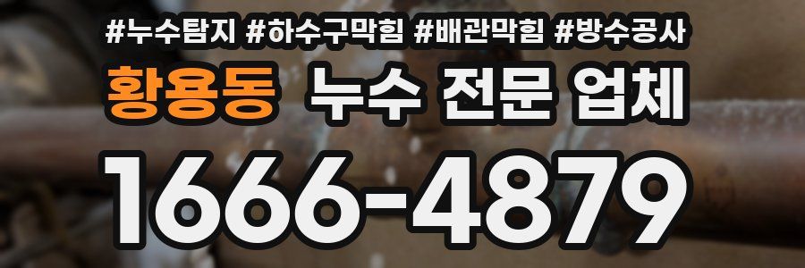 황용동 누수 전문 업체