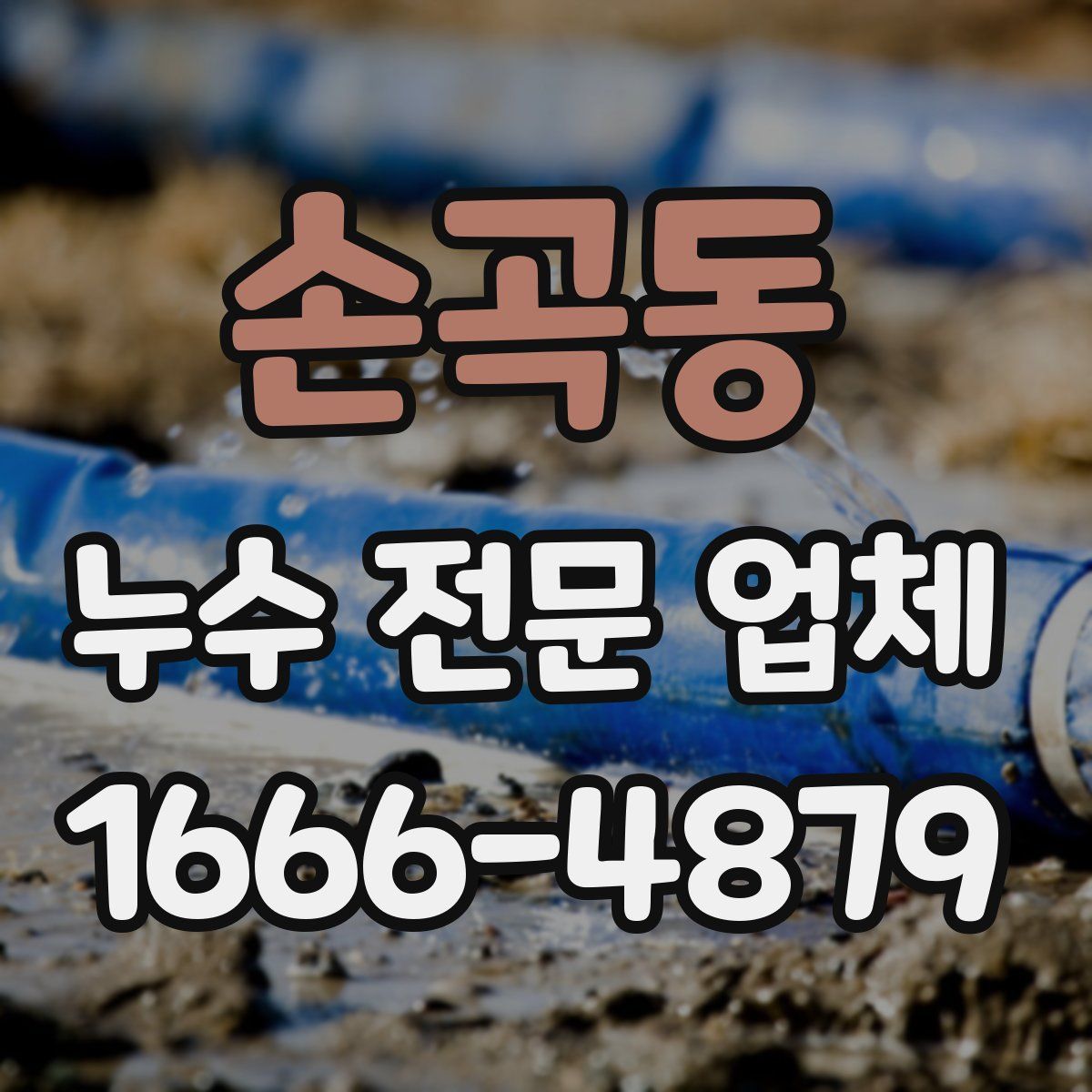 손곡동 누수 전문 업체
