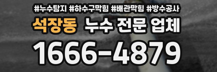 석장동 누수 전문 업체
