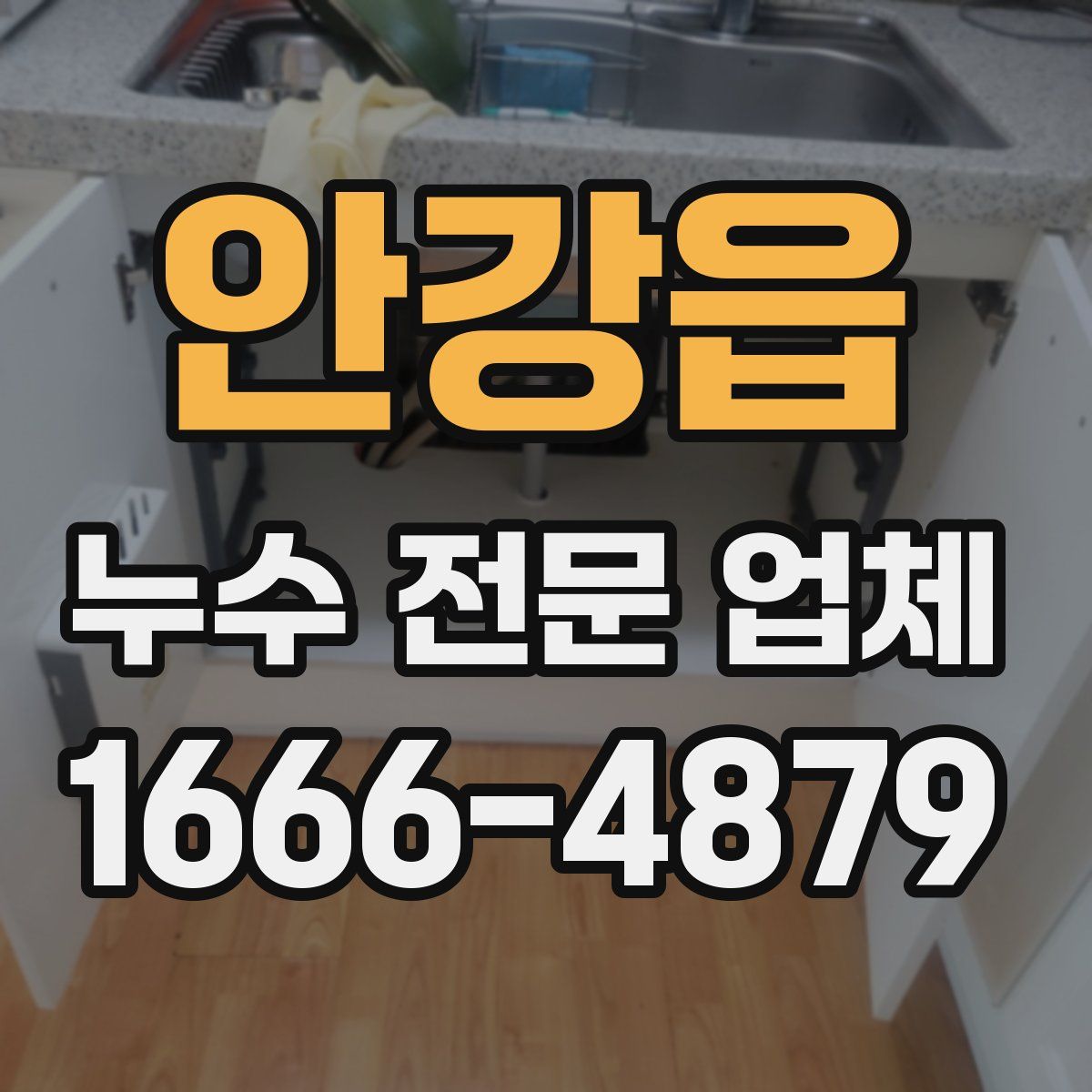 안강읍 누수 전문 업체