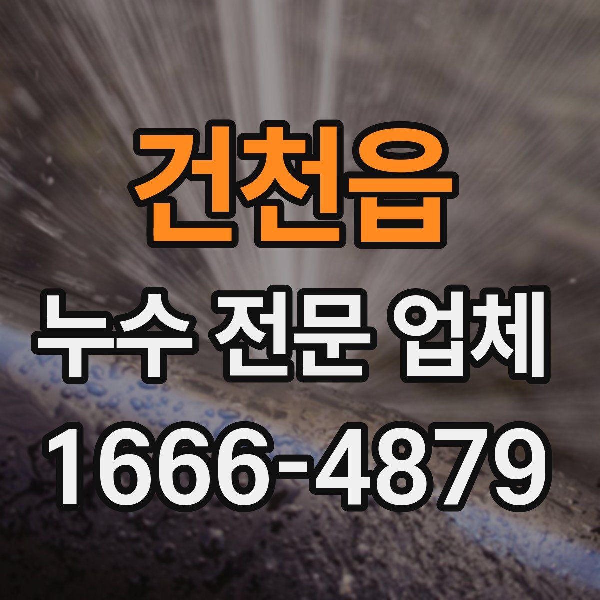 건천읍 누수 전문 업체
