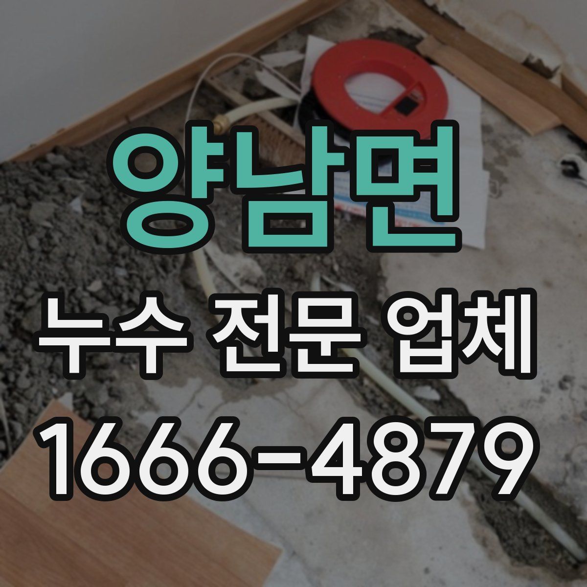 양남면 누수 전문 업체