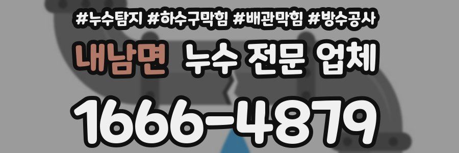 내남면 누수 전문 업체