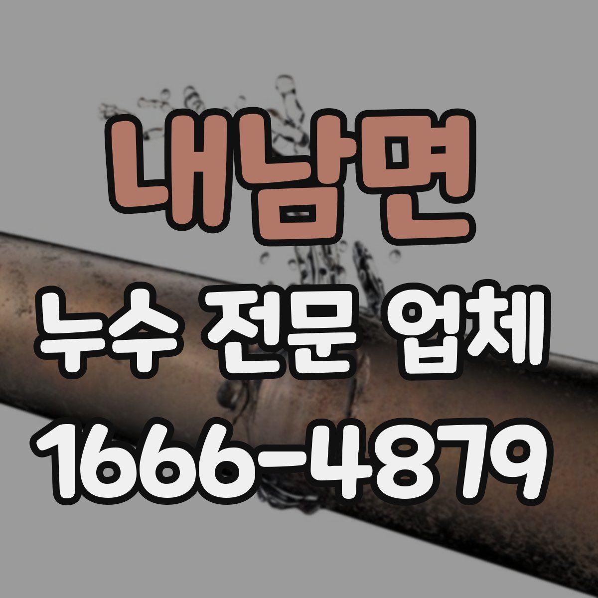 내남면 누수 전문 업체