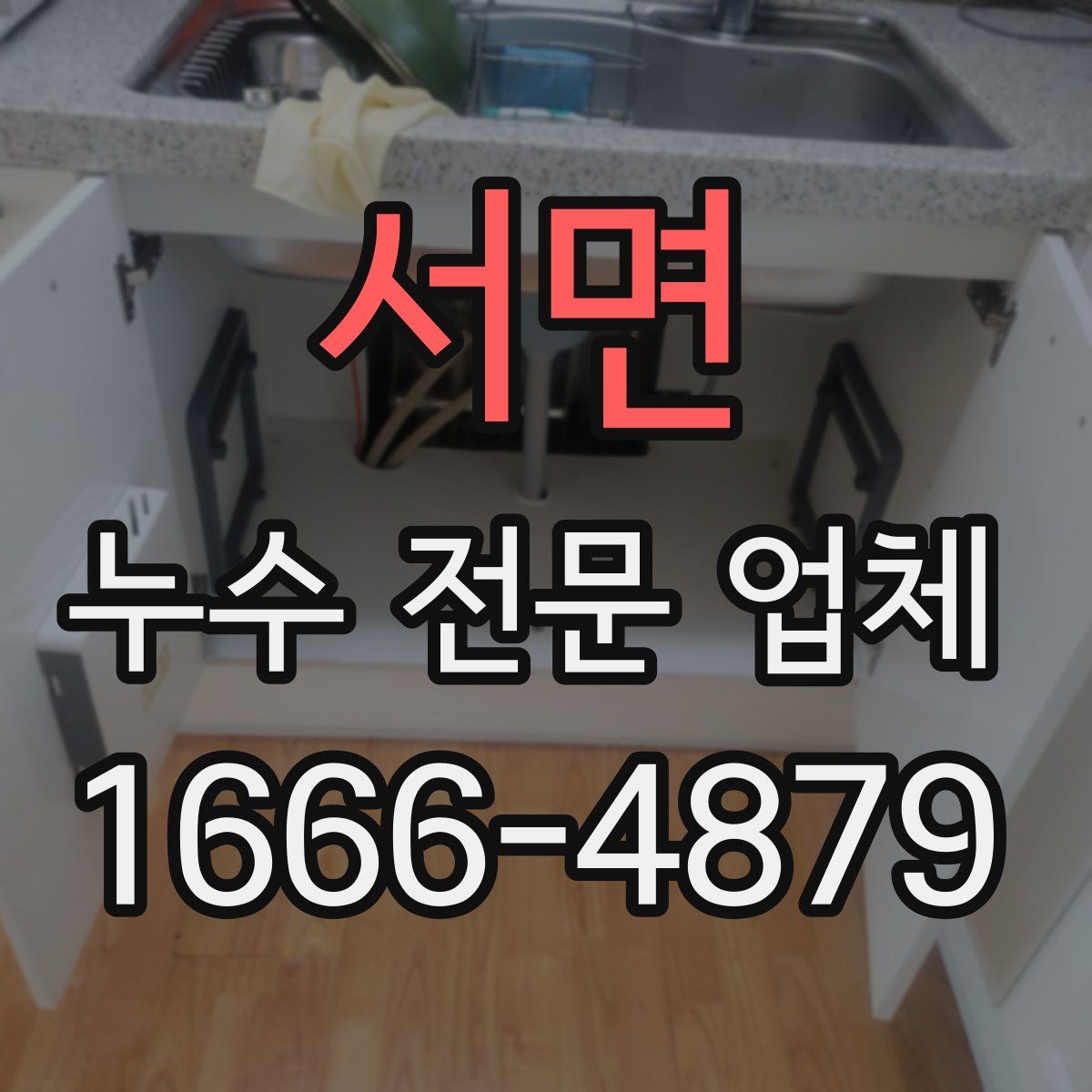 서면 누수 전문 업체