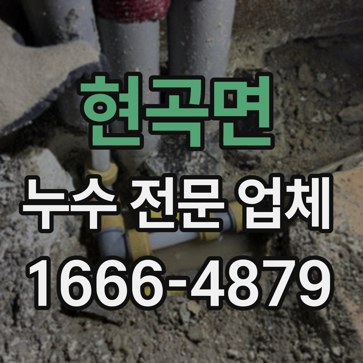 현곡면 누수 전문 업체