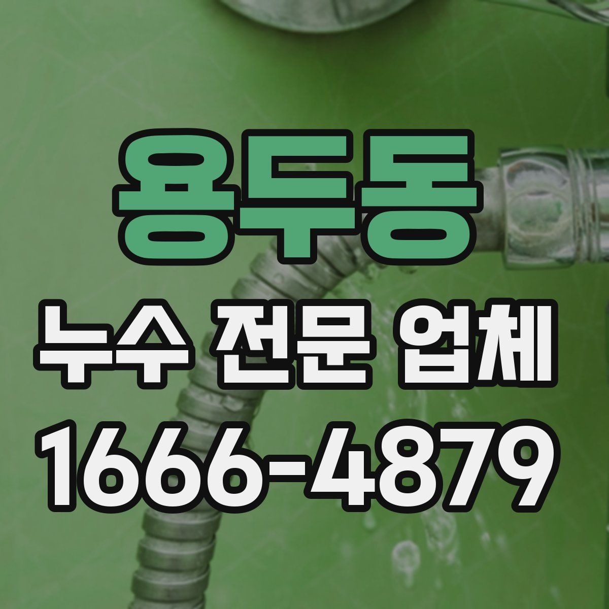 용두동 누수 전문 업체