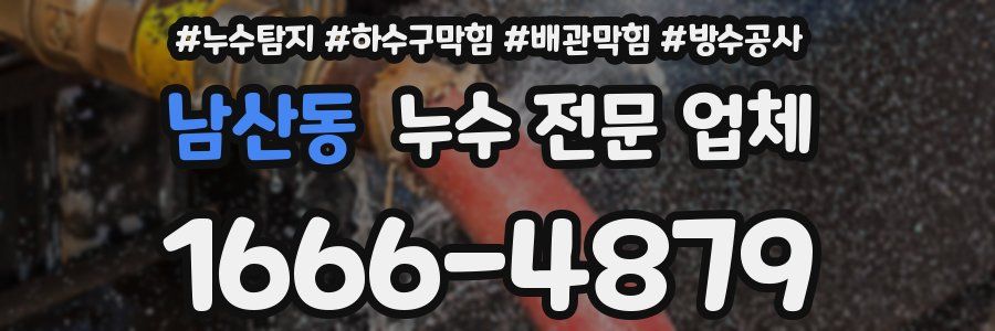 남산동 누수 전문 업체