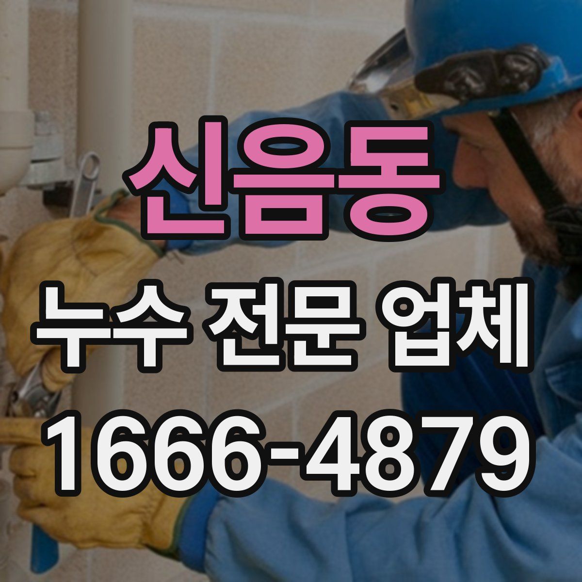 신음동 누수 전문 업체