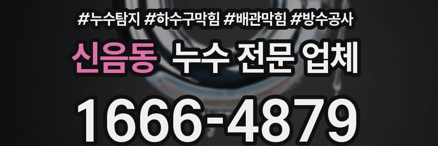 신음동 누수 전문 업체