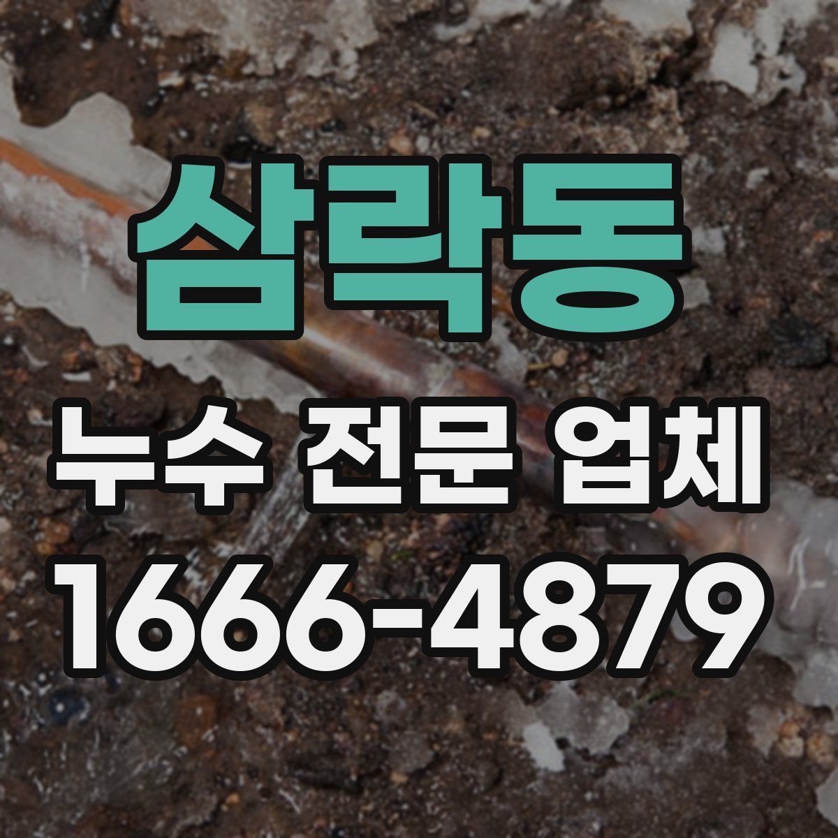 삼락동 누수 전문 업체