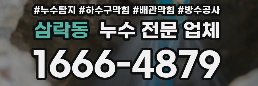 삼락동 누수 전문 업체