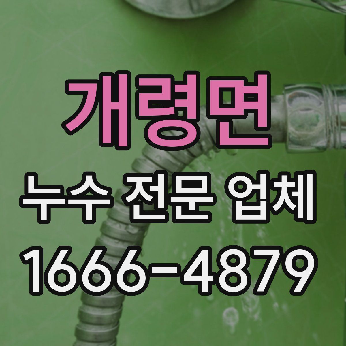 개령면 누수 전문 업체
