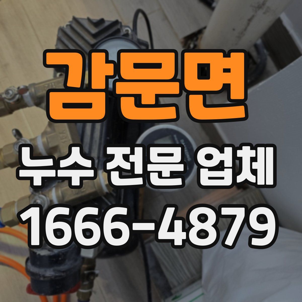 감문면 누수 전문 업체