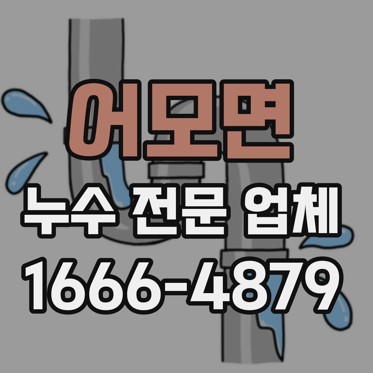 어모면 누수 전문 업체