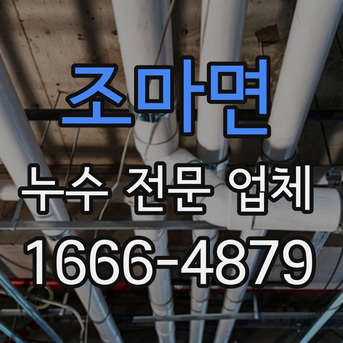 조마면 누수 전문 업체