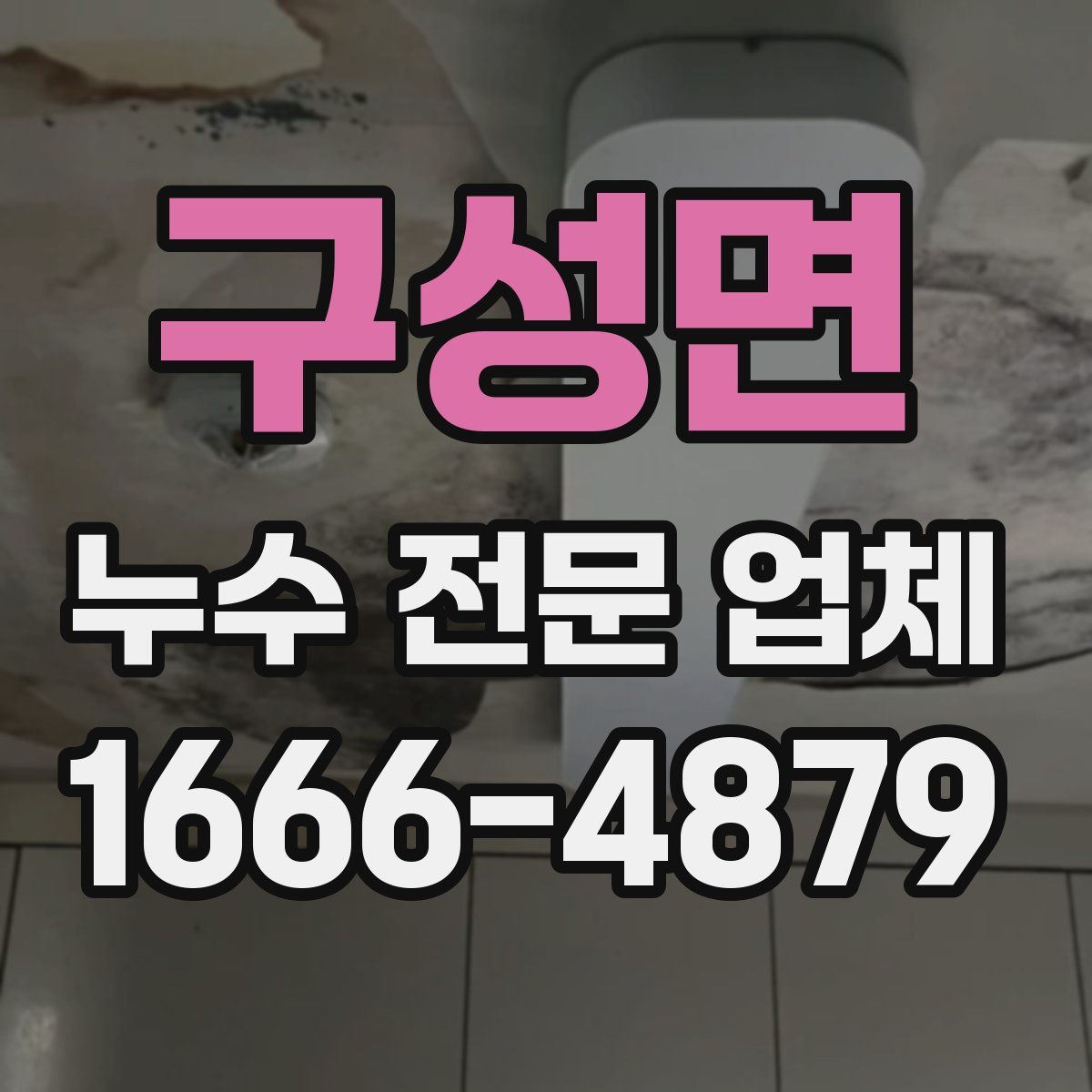 구성면 누수 전문 업체