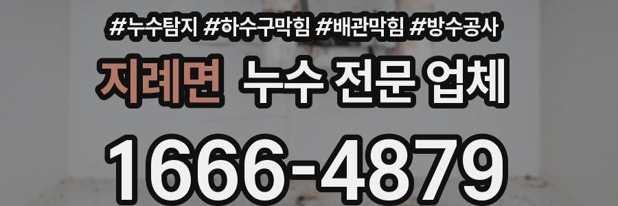 지례면 누수 전문 업체