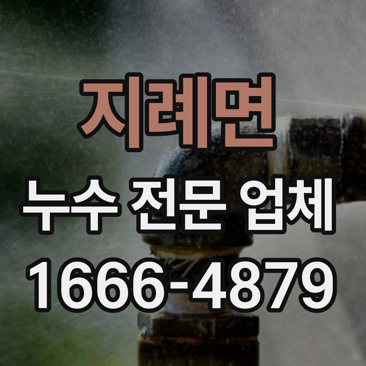 지례면 누수 전문 업체