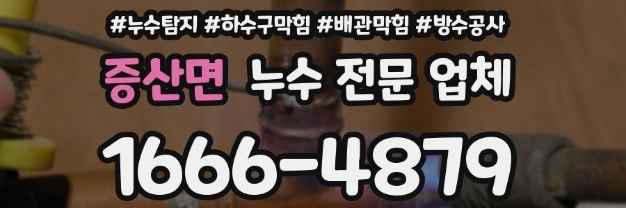 증산면 누수 전문 업체