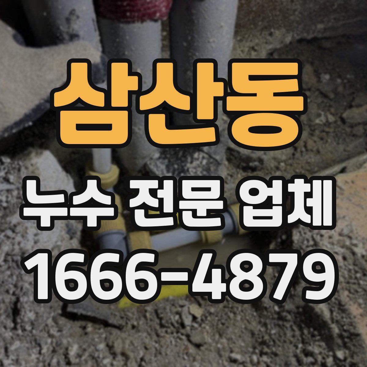삼산동 누수 전문 업체