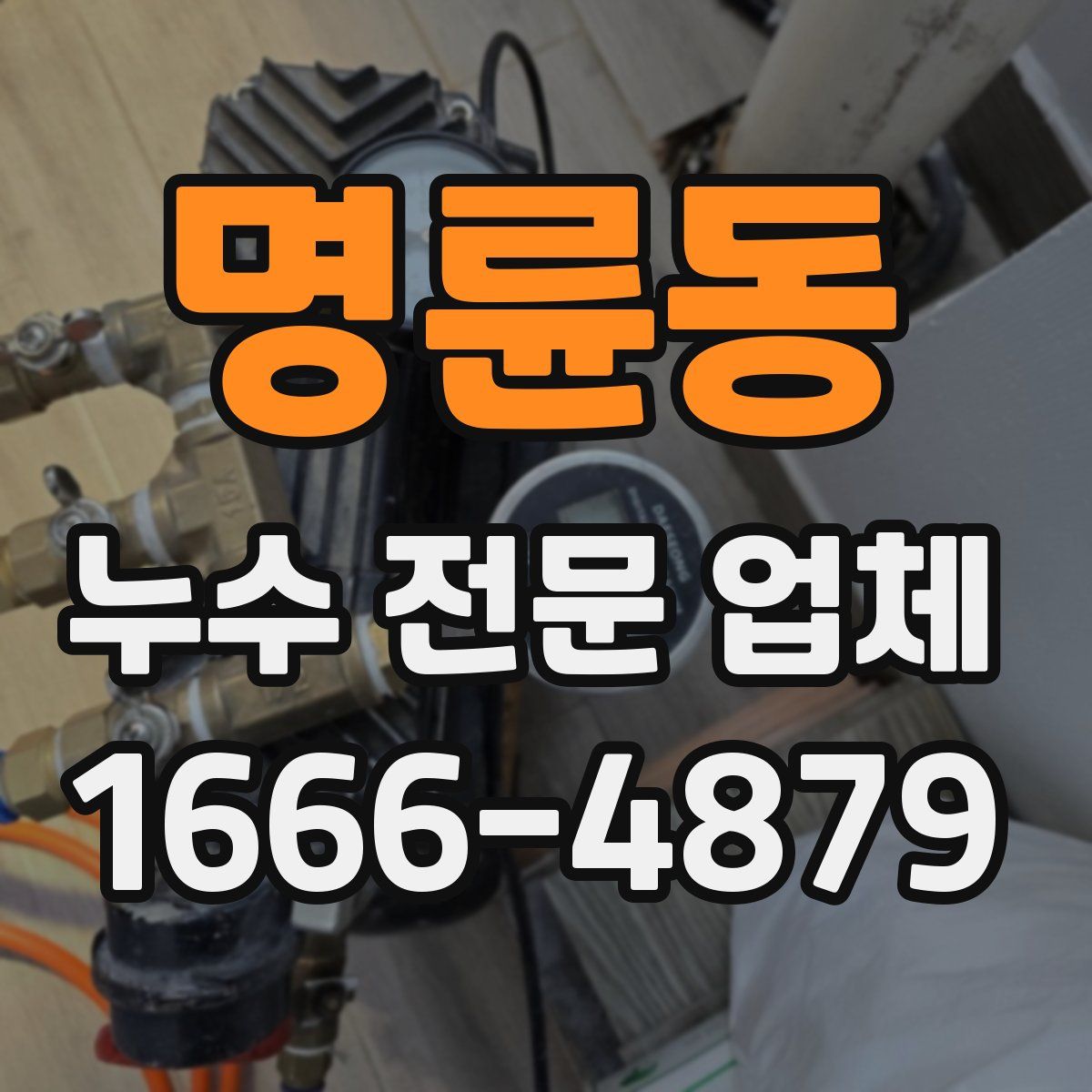 명륜동 누수 전문 업체