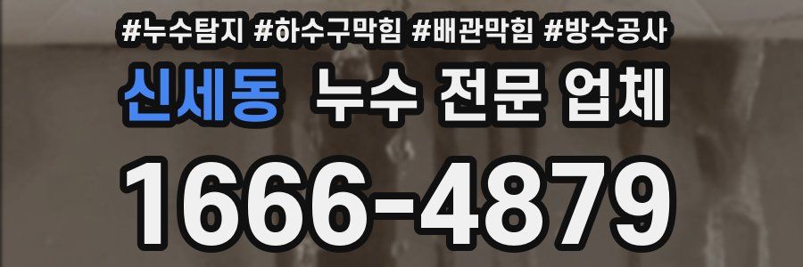 신세동 누수 전문 업체