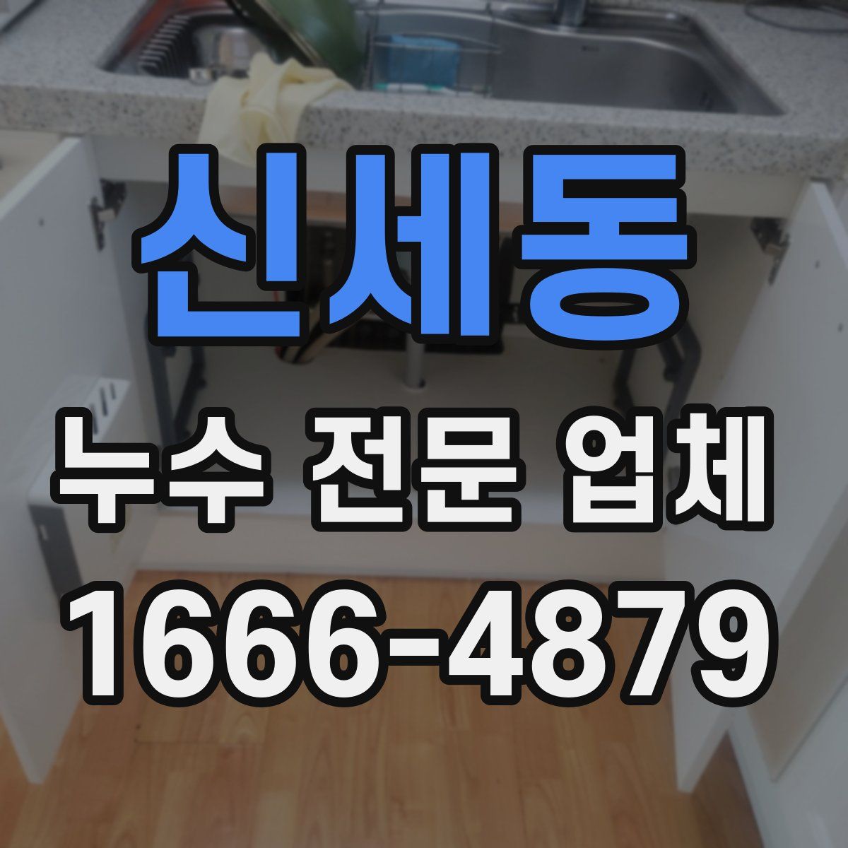 신세동 누수 전문 업체