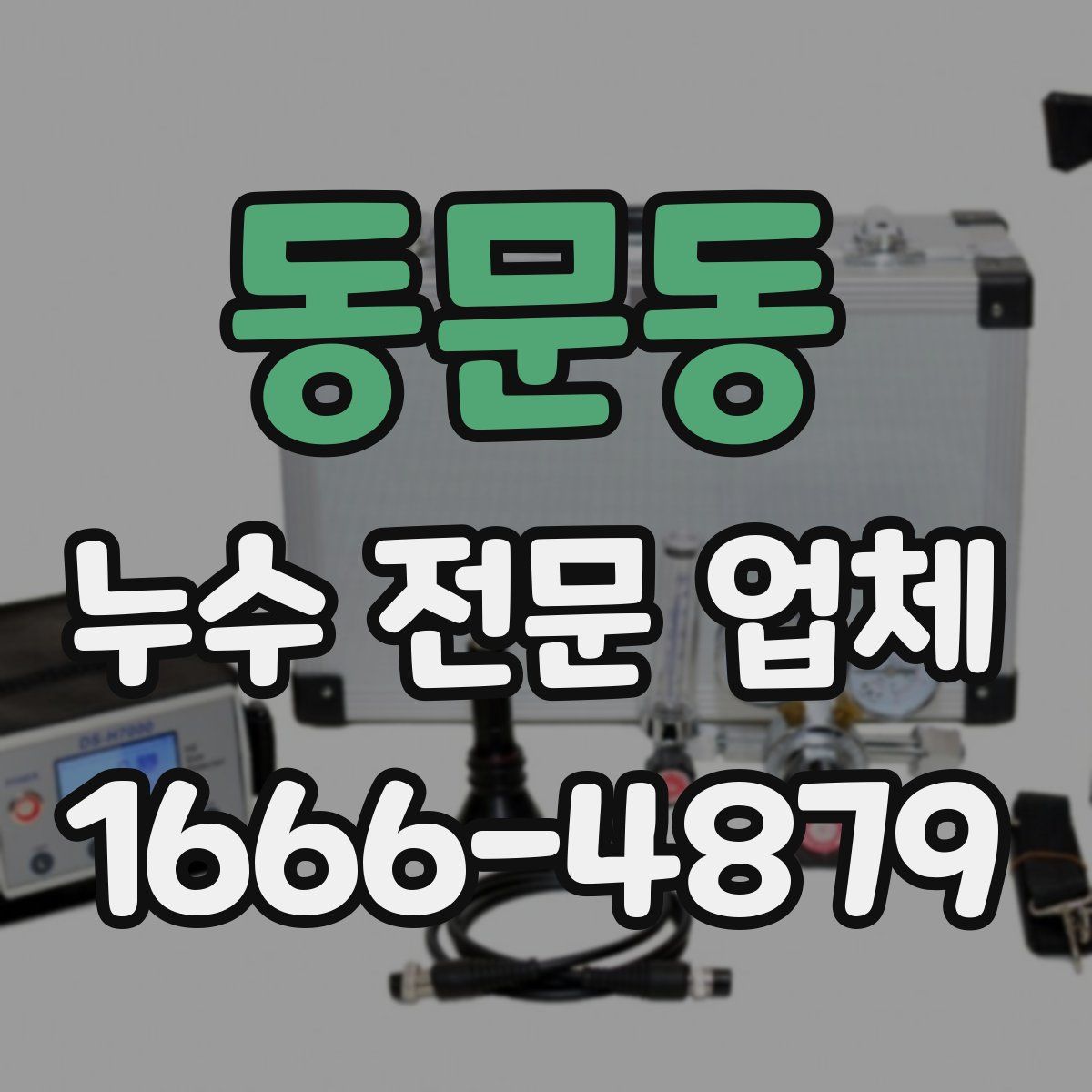 동문동 누수 전문 업체